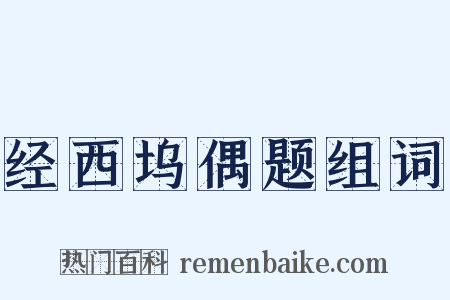 经西坞偶题组词是什么意思的图片